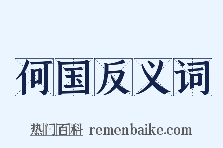 何国反义词是什么意思的图片